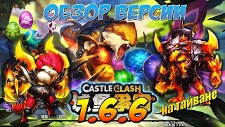 ОБЗОР ОБНОВЛЕНИЯ 1.6.6 НА ТАЙВАНЕ, ВТОРЫЕ СКИНЫ, НОВЫЙ ТАЛАНТ, БАРСУК, Castle Clash ОБЗОР ОБНОВЛЕНИЯ 1.6.6 НА ТАЙВАНЕ, ВТОРЫЕ СКИНЫ, НОВЫЙ ТАЛАНТ, БАРСУК, Castle Clash