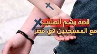 وشم الصليب على أيدي المسيحيين في مصر الحقيقة الكاملة