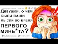 АПВОУТ - МЫСЛИ ДЕВУШЕК ВО ВРЕМЯ ПЕРВОГО МИН*ТА!  | РЕДДИТ