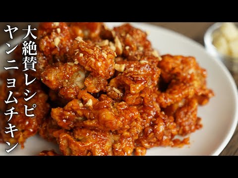 韓国のチキンを食べ尽くした男が納得するヤンニョムチキン 作り方/ 何にでも合うヤンニョムチキン たれ レシピ