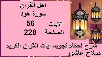 شرح احكام تجويد القران الكريم سورة هود الايات  56 #قران_احكام_تجويد