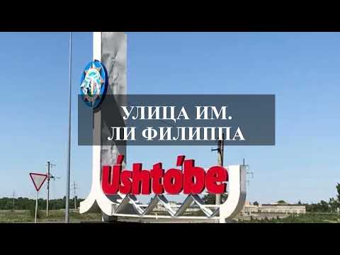 ВЭКС. Улица имени Ли Филиппа Ивановича в г.  Уштобе Каратальского района Алматинской области