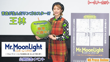 “青森が生んだリンゴのスター”王林「ビートルズに親近感持ってます」映画『ミスタームーンライト～1966 ザ・ビートルズ武道館公演 みんなで見た夢～』公開記念イベント【トークノーカット】