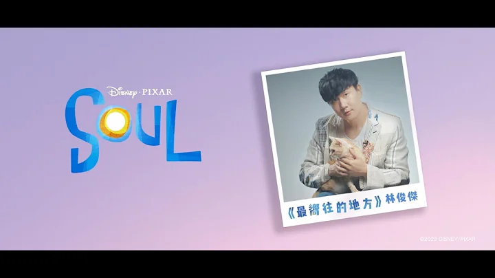 林俊傑 JJ Lin《最嚮往的地方 Embark》Official Music Video ( 迪士尼皮克斯 Disney and Pixar【Soul】中文主題曲 ) - 天天要聞