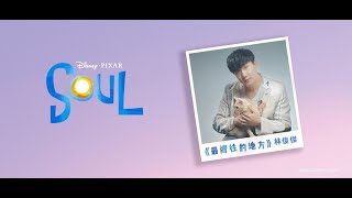 林俊傑 JJ Lin《最嚮往的地方 Embark》  ( 迪士尼皮克斯 Disney and Pixar【Soul】中文主題曲 )
