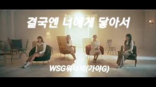 WSG워너비(가야G) - 결국엔 너에게 닿아서[가사포함]