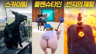 패러디로 도배된 병맛 갓겜 🐐 염소 시뮬레이터 3 속 숨겨진 패러디들