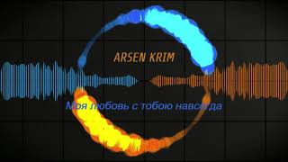 Арсен Крым :Моя любовь с тобою