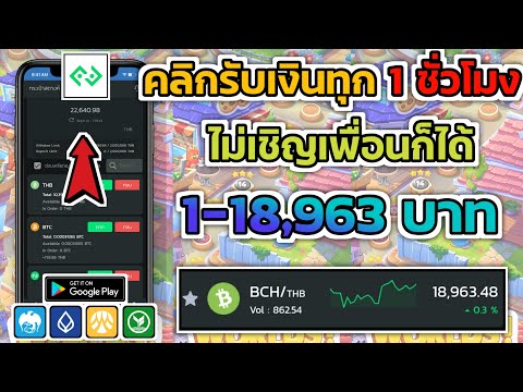 สอนคลิกรับเงิน BitcoinCash ฟรี!! 1-18,963฿ คลิกละ 1 ชั่วโมงกดได้ไม่จำกัด ถอนเงินได้จริงแน่นอน100%