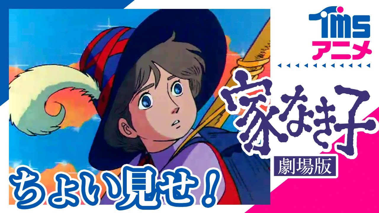 本編プレビュー 劇場版 家なき子 Remi Movie 1980 Youtube 本編プレビュー 劇場版 家なき子 Remi Movie 1980 Youtube