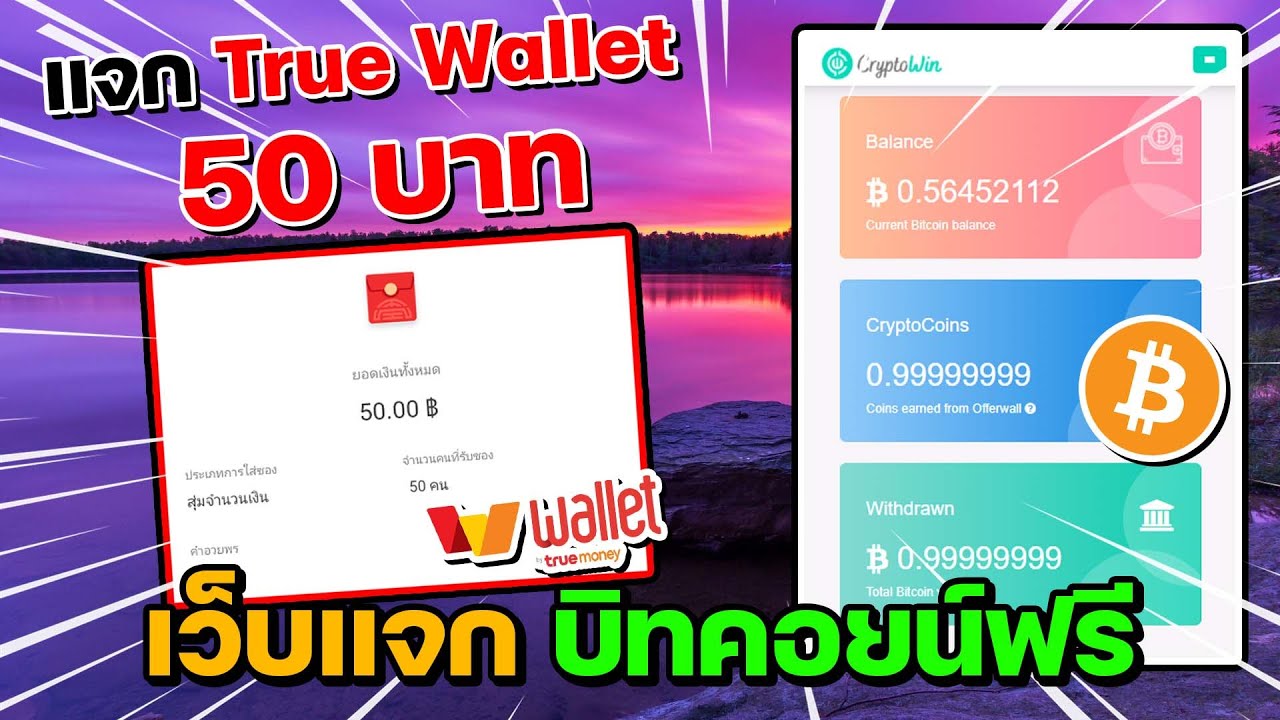 เว็บ หาเงิน จ่าย จริง  New  เว็บแจกบิทคอยน์ฟรี จ่ายจริง แจกซอง 50 True Wallet ฟรี หาเงินออนไลน์