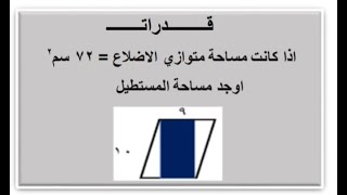 اذا كانت مساحة متوازي الأضلاع تساوي ٧٢ سم اوجد مساحة المستطيل قدرات كمي ١٤٤٤ النماذج الجديده