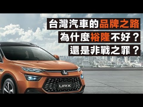 台灣汽車的品牌之路，為什麼裕隆不好？還是非戰之罪？