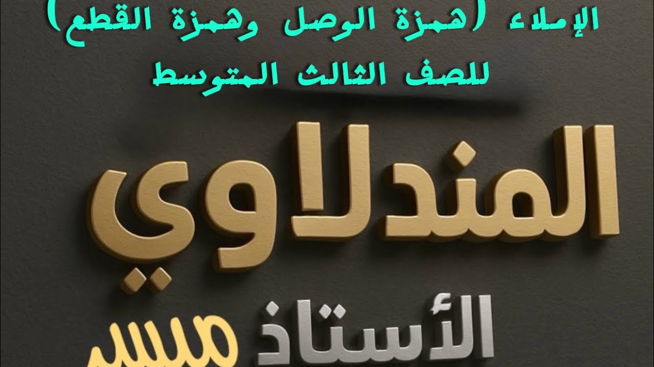 الإملاء (همزة الوصل وهمزة القطع) للصف الثالث المتوسط ❤️💙