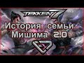 Tekken - История персонажей. Семья Мишима 2.0 (Tekken 7)