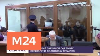 Московский окружной военный суд вынес приговор за подготовку терактов - Москва 24 Московский окружной военный суд вынес приговор за подготовку терактов - Москва 24