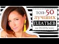 ТОП-50 ЛУЧШИХ ПЛАТЬЕВ НА ОСЕНЬ/ЗИМУ | МОДА НА ОСЕНЬ