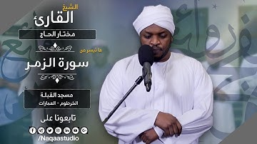 فجرية خاشعة🧡من سورة الزمر مع | الشيخ مختار الحاج |Sh. Mukhtar al haj |Surat alzumaer