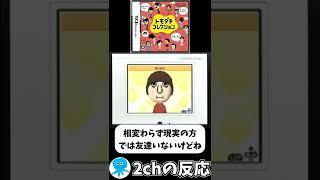 「2ch反応,DS」久しぶりにDSで欲しいソフトだから超期待 「トモダチコレクション発表当時の2chの反応」