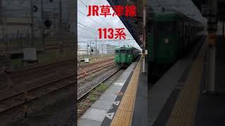 A precious train of the Japanese National Railways type!国鉄型113系！#status #jr西日本 #jr草津線 #japan