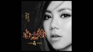 G.E.M.【心之焰】Official Audio (電視劇《楚喬傳》片尾曲) [HD] 鄧紫棋 chords