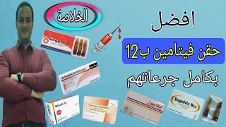 أفضل حقن فيتامين ب12 للاعصاب بكامل جرعاتهم | Vitamin b12