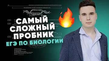 САМЫЙ СЛОЖНЫЙ ПРОБНИК // ЕГЭ-2024 ПО БИОЛОГИИ