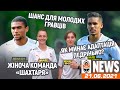 Як минає адаптація Педріньйо та шанс для молодих гравців | Shakhtar News 21.06.2021