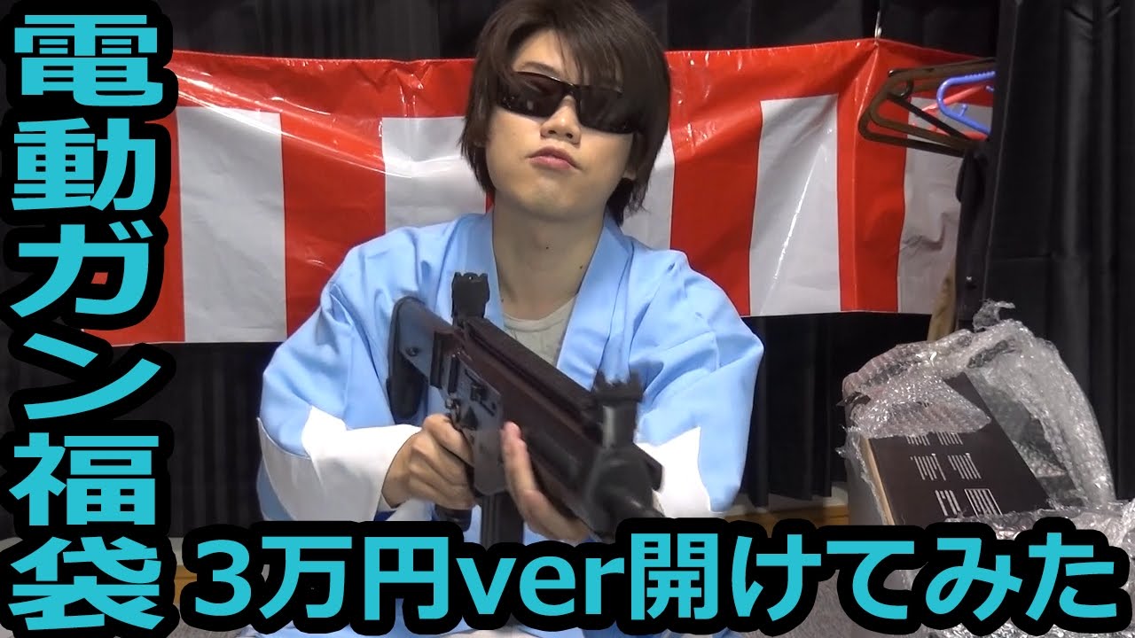 お正月企画 電動ガン福袋 3万円ver を開けてみた Youtube お正月企画 電動ガン福袋 3万円ver を開けてみた Youtube