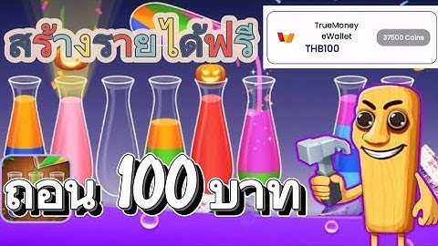 🔴สร้างรายได้ฟรี ถอน 100 บาท ดาวน์โหลดรับเงินทุกวัน ไม่ต้องลงทุนสักบาท