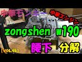 【Vol 45】zongshen w190 腰下分解　【中華エンジン】