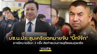 บช.น.ประชุมเครียดหมายจับ 