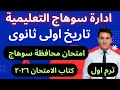 حل محافظه سوهاج كتاب الامتحان 2026 تاريخ أولى ثانوى 