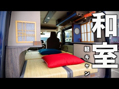 250万円で買える旅館のような和室軽キャンピングカー"ミニチュアクルーズ遍路"をどこよりも詳しく紹介します！【"CC"subtitle】