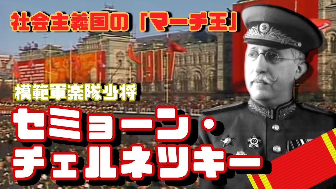 【マエストロ解説】セミョーン・チェルネツキー/Semyon YouTube