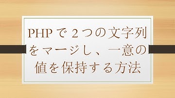 PHPで2つの文字列をマージし、一意の値を保持する方法