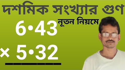নূতন নিয়মে দশমিক সংখ্যার গুণ | Multiplication of decimal numbers by a new method @New maths method