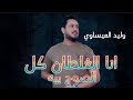 انا الغلطان كل الصوج بيه الجديد وحصري وليد العيساوي 07814280028 Offecial Lyric Video انا الغلطان كل الصوج بيه الجديد وحصري وليد العيساوي 07814280028 Offecial Lyric Video