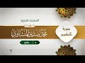 سورة التكوير محمد صديق المنشاوى المصحف المجود برواية حفص عن عاصم سورة التكوير محمد صديق المنشاوى المصحف المجود برواية حفص عن عاصم