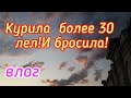 Влог.Курила более 30 лет.🙈Бросила и не тянет😉👍