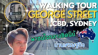 George Street, CBD Sydney l เดินชมย่านใจกลางเมืองซิดนีย์ ออสเตรเลีย...มีไรบ้างอ่อ? (walking tour)