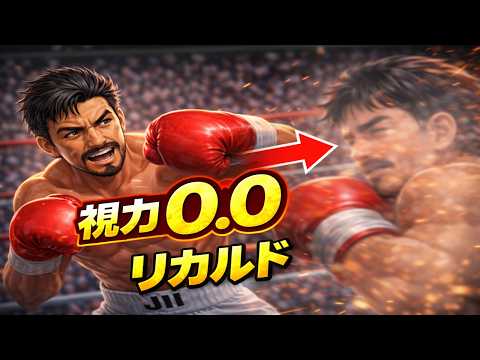 相手の視力が「0.0」ではじまる伊達英二 VS リカルド・マルチネス
