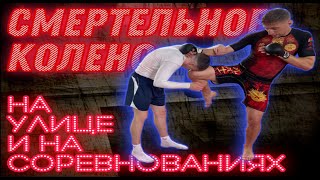 видео: Смертельное колено/Как правильно бить коленом в ММА/Удар коленом/Клинч в ММА/Защита от удара коленом картинка: Смертельное колено/Как правильно бить коленом в ММА/Удар коленом/Клинч в ММА/Защита от удара коленом
