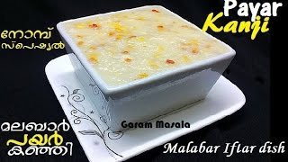 Payar Kanji റസൻ നമപ സപഷയൽ പയർ കഞഞ Malabar Iftar Dish Nombuthura Vibhavam For Ramadan