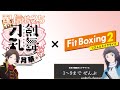 【脂肪を燃やせ!!】花丸健康プログラム1～9まで全部やる(かるい) #フィットボクシング2配信 vol.25