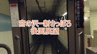 札幌市営地下鉄東西線　宮の沢ー新さっぽろ　後面展望