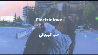 Borns - Electric Love || اغنية تيك توك ~ حبك الكهربائي ~ مترجمة