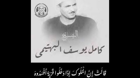 مقتطف نادر من سورة النمل للشيخ كامل يوسف البهتيمي
