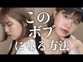 濡れ髪ボブの作り方！カラー、カットのオーダー方法＆内巻きボブの巻き方