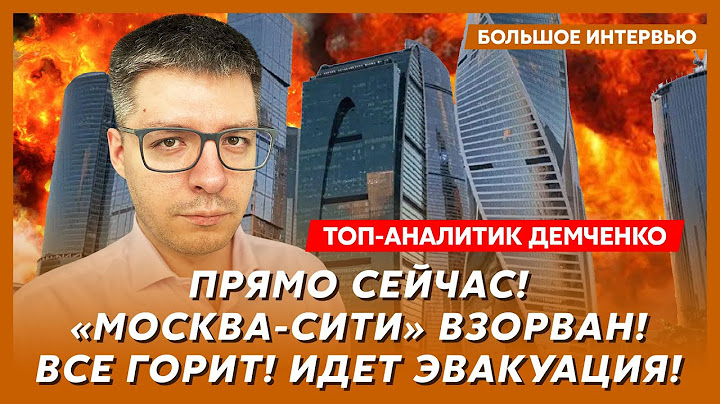 Танки вошли в Москву, Кремль оцеплен, Путин исчез, Медведев сбежал, Лукашенко дал заднюю – Демченко